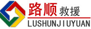 永新道路救援